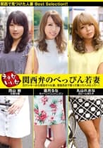 052VNDS-3210 ええ女いい女 関西弁のべっぴん若妻 元ヤンキーから現役ギャル妻、清楚系まで寄って集ってハメたって～！ 丸山れおな 霜月るな 西山樹