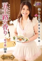 052VNDS-5125 五十路の香り 美しき料理研究家の性癖 ゆず香50歳