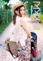052VNDS-7051 ママ友の輪 樹くんママとひなたママ