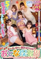 854OFSD-022 童心に返って甘えたい男子のオアシス！おとな保育園エッチな巨乳保育士がバブみ全開のヌキヌキ保育で癒してくれる！