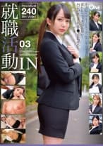 013ONEX-062 就職活動IN 03