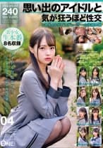 013ONEX-091 思い出のアイドルと気が狂うほど性交 とある40代プロデューサーの投稿映像 04