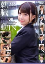 013ONEX-113 就職活動IN 09