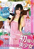 013ONEZ-057 都内W大学に通う人形劇ボランティアに励む 初撮り美少女 AV Debut！ 栗山あやか