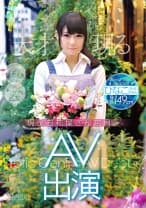 013ONEZ-067 現役お花屋さん店員 AV出演 ひなこちゃん(仮名)