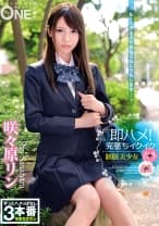 013ONEZ-172 即ハメ！完墜ちイクイク制服美少女映像 咲々原リン