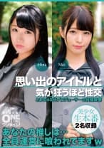 393OTIM-480 思い出のアイドルと気が狂うほど性交 Hina、Mai