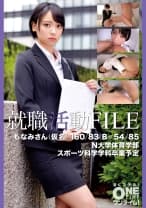 393OTIM-608 就職活動FILE もなみさん(仮名)