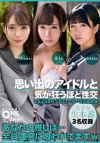 393OTIM-639 思い出のアイドルと気が狂うほど性交 Minami、Rika、Maika