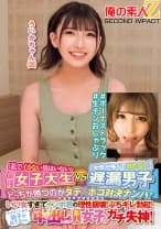 765ORECS-145 「私でイカない男はいない」最強女子大生VS「女性が怖くて勃たない」遅漏男子どっちが勝つのかタテ×ホコ対決ナンパ！いい女すぎてインポ君の理性崩壊！ぶちギレ勃起！ものすごい量の精子が出てるのに狂ったように中出しし続け素人女子がガチ失神！ういかちゃん(20)＃ボーナストラック＃生チンおしゃぶり
