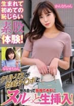 765ORECS-167 生まれて初めての恥じらい素股体験！クリトリスが勃起チ○ポと擦れ合って我慢できずにヌルっと生挿入！かんなちゃんななせちゃん