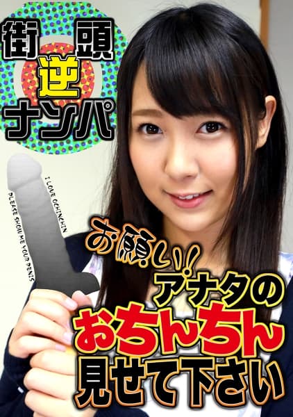 街頭逆ナンパお願い！ アナタのおちんちん見せて下さい 葉山美空 原美織 伊澄知世 柚葉みいさ