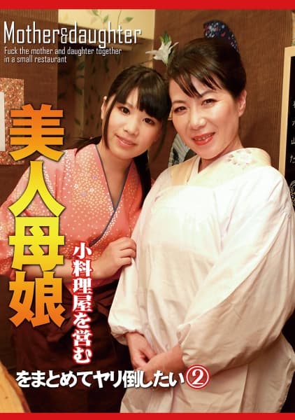 小料理屋を営む美人母娘をまとめてヤリ倒したい (2) 大石忍 高月まゆ
