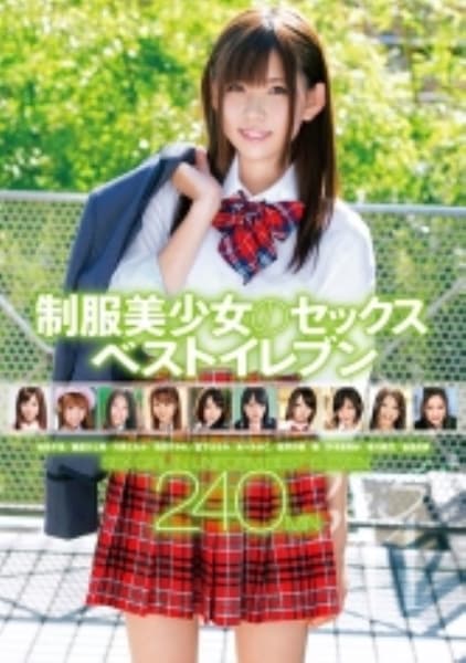 制服美少女のセックス ベストイレブン