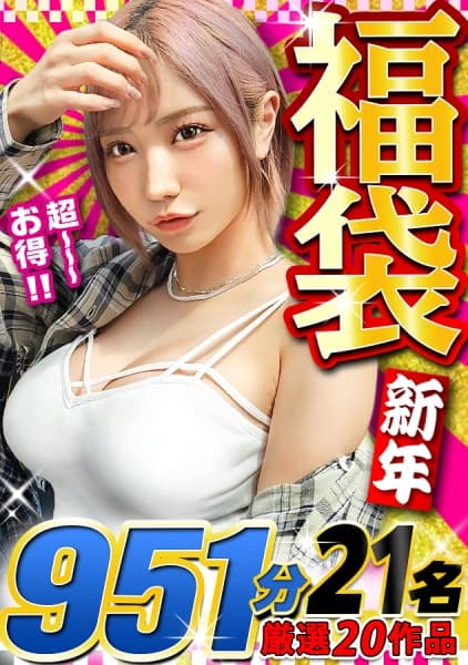 【MGSスーパー福袋！第4弾】【期間限定販売】2026年あけましておめでとうございます！！MGS動画が誇る独占作品の『超人気シリーズ』から更に厳選抽出した20作品15時間強の超人気大作！売上実績爆裂の永久保存版MGS動画歴代最高峰！新春スーパー福袋第4弾ッ！！