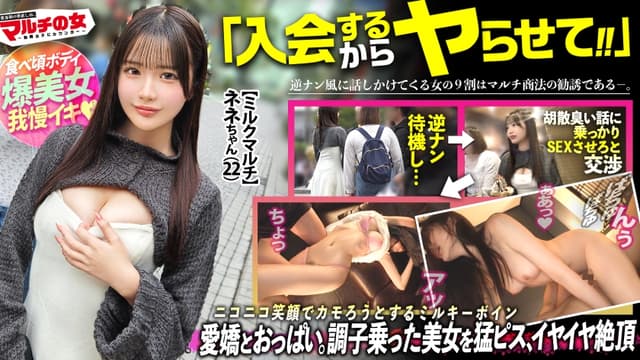 エビ反りミルキーボディ【もちもちピンク美乳に食べ頃桃尻】「満月の日にしか採れない牛乳があって…」天使みたいなニコニコ笑顔で僕らをカモろうとしてきたので、言い負かしホテイン直行。可愛いからって調子乗りすぎなんで、早速小さいお口に壁ドンイラマ。拒むクセしてクチュクチュと部屋に鳴り響く、濡れやすい優秀マ●コww好き放題猛ピスしまくり、涙目でS字カーブ絶頂連発ww ：case.59