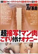 039LIA-418 超接写！ マン肉こすり付けオナニー 神波多一花 桜井ことの 酒井あびる 葵紫穂 三城ゆき子