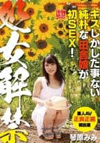 039NEO-117 処女解禁 琴原みみ キスしかした事ない純朴な田舎娘が初SEX！