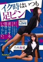 039NEO-850 イク時はいつも足ピン 乃木絢愛