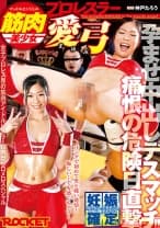 118RCT-932 筋肉美少女プロレスラー愛弓 痛恨の危険日直撃！孕ませ中出しデスマッチ！！