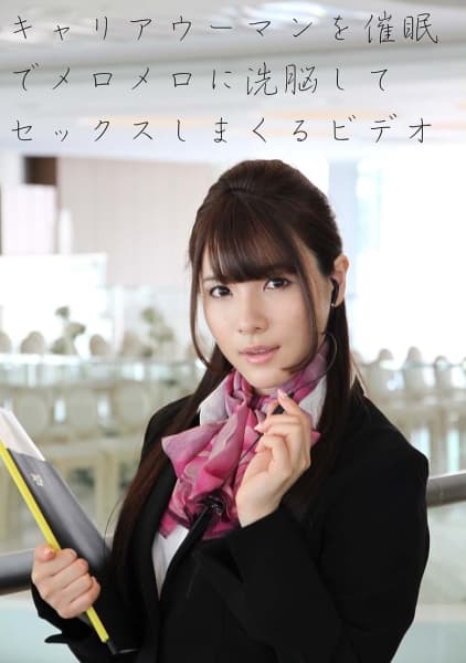 【配信限定】 キャリアウーマンを催●でメロメロに洗脳してセックスしまくるビデオ 早乙女ルイ 堀口奈津美 星優乃 石倉えいみ