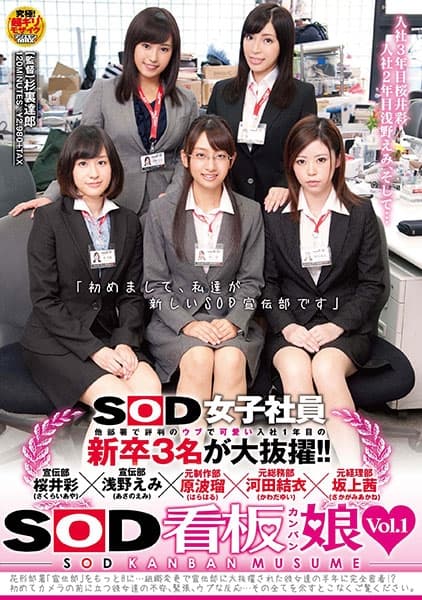 SOD女子社員 他部署で評判のウブで可愛い入社1年目の新卒3名が大抜擢！！元制作部、原波瑠(はらはる)元総務部、河田結衣(かわだゆい)元経理部、坂上茜(さかがみあかね) 「初めまして、私達が新しいSOD宣伝部です」 SOD看板娘 Vol.1