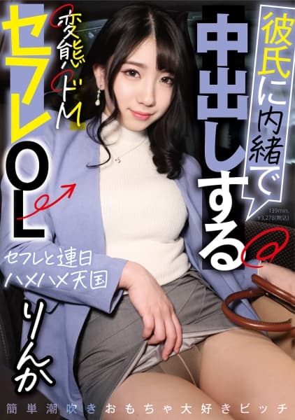 彼氏に内緒で中出しする変態ドMセフレOL りんか 桜坂りんか