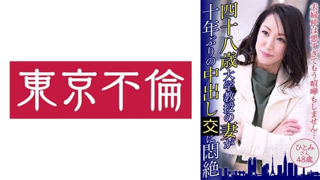 四十八歳大学教授の妻が十年ぶりの中出しに悶絶 ひとみさん48歳