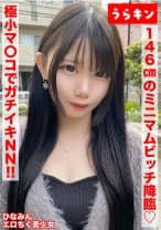 865URKN-01401 【146cmのミニマムビッチ娘(エロ乳首)になし崩し的NN！！】【ちいさなカラダにエロをパンパンに詰め込んだガチビッチ！！】【ビンカンえろ乳首でヤリマンスイッチオン！！連続2射精！！】 南日菜乃