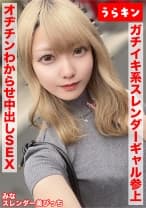 865URKN-01503 【スレンダー美ビッチギャルと濃厚セクロスはめ撮り！！】【ビンカンちっぱいでイキまくるド淫乱系ビッチをオヂチンわからせ生ピストン！！】【ギャル美尻に打ち付け快楽のままに猛烈ピスでNN1発おまけに1発！！】 藍瀬ミナ