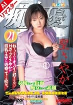 223AICHD-021 【AIリマスター版】「痴」女優21 聖さやか