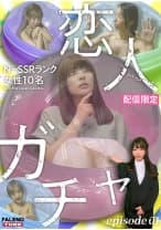 406MFO-045 【配信限定】恋人ガチャ Episode.1