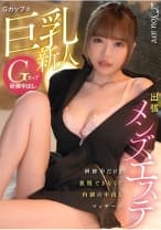 843KOJA-021 出張メンズエステ Gカップの巨乳新人、研修中だけど我慢できなくて内緒の中出しマッサージ 冨永れおな