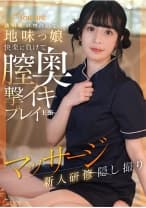 843KOJA-025 透明肌の物静かな地味っ娘快楽に負けて膣奥撃イキプレイ主張マッサージ新人研修隠し撮り
