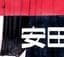 安田秀一