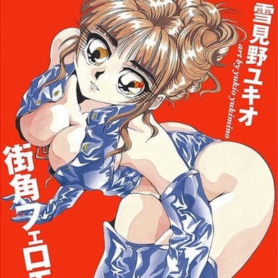雪見野ユキオ profile