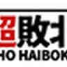 chouhaiboku