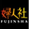 fujinsha_emanieru