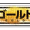 goorudo_mousouzoku