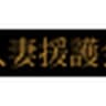 hitozumaengokai_emanieru