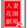 hitozumahanazonogekijou