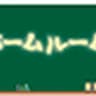 hoomuruumu_mousouzoku