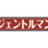 jientoruman_mousouzoku