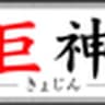 kyojin