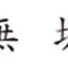 muku