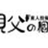 oyajinokosatsu