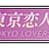 toukyoukoibito