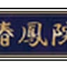 tsubakiootoriin