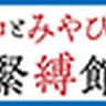 watomiyabinokinbakukan
