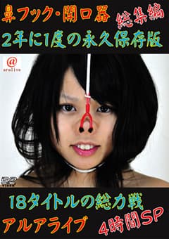 鼻フック・開口器 総集編 4時間SP